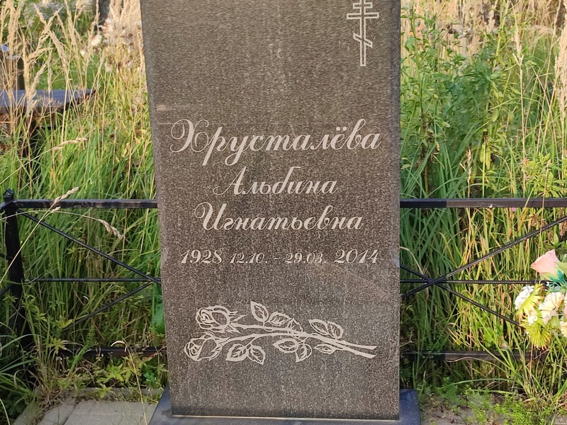 Альбина Хрусталева Игнатьевна